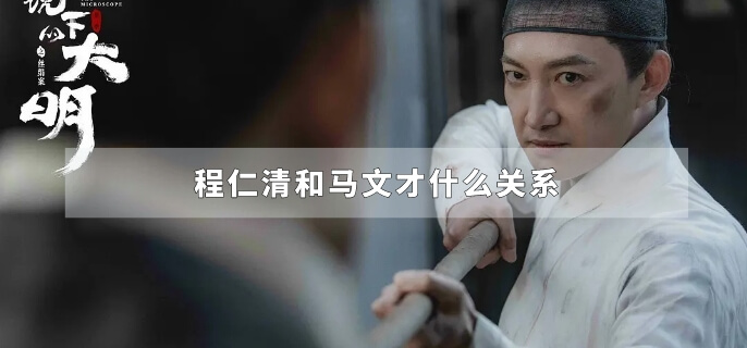 程仁清和马文才什么关系