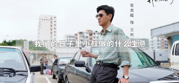 我们的日子里小叔做的什么生意