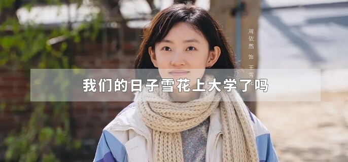 我们的日子雪花上大学了吗
