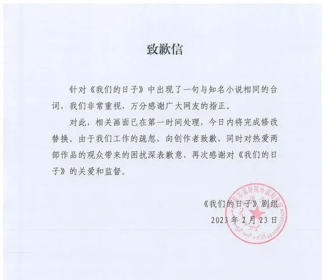 我们的日子剧组为什么事道歉