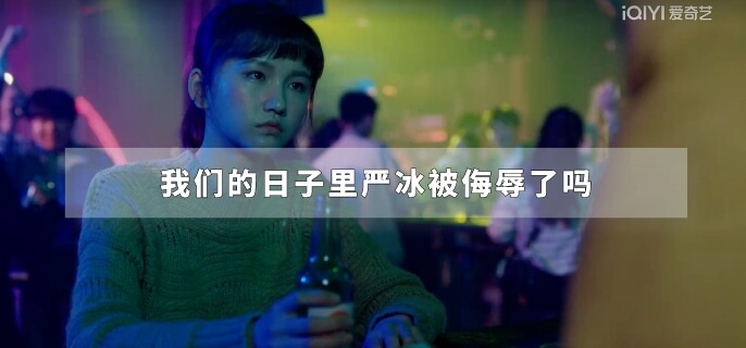 我们的日子里严冰被侮辱了吗
