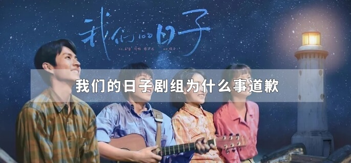 我们的日子剧组为什么事道歉