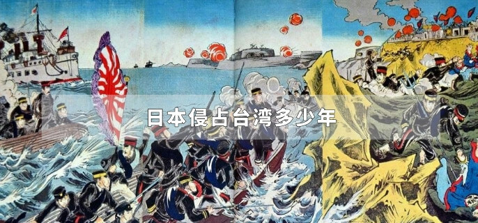 日本侵占台湾多少年