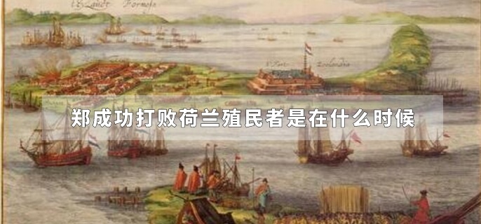 郑成功打败荷兰殖民者是在什么时候