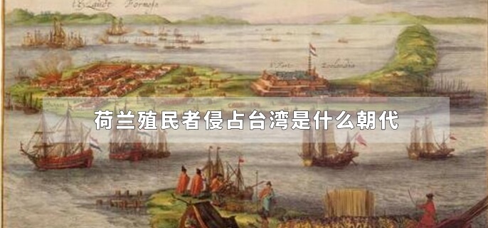 荷兰殖民者侵占台湾是什么朝代