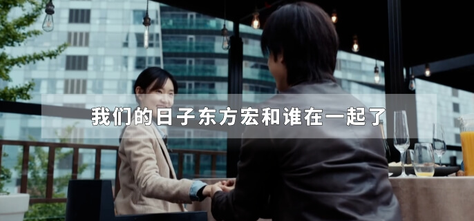 我们的日子东方宏和谁在一起了