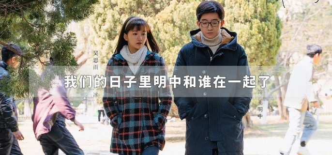 我们的日子里明中和谁在一起了