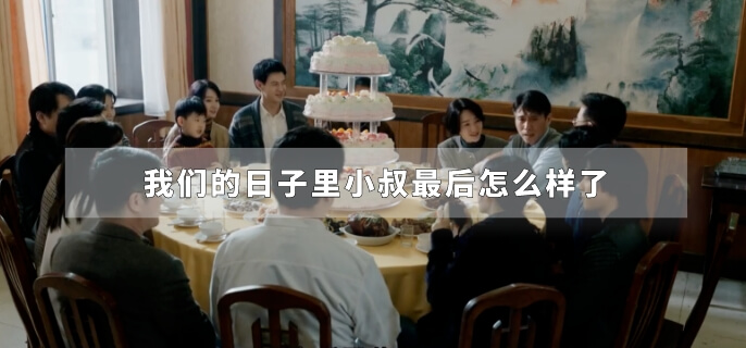 我们的日子里小叔最后怎么样了