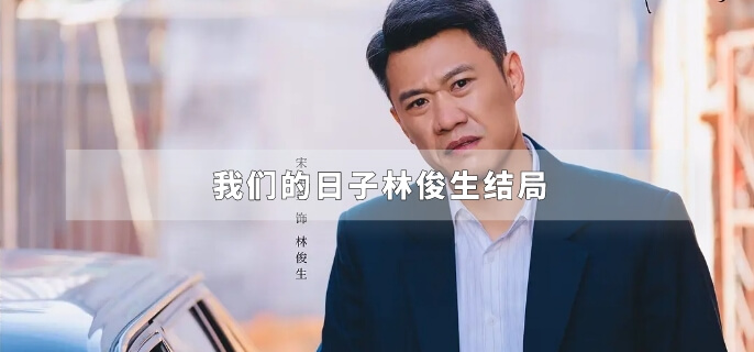 我们的日子林俊生结局