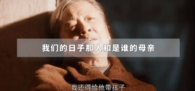 我们的日子那人和是谁的母亲