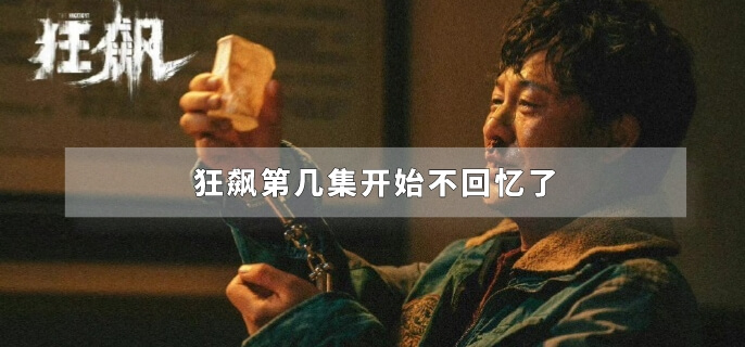 狂飙第几集开始不回忆了
