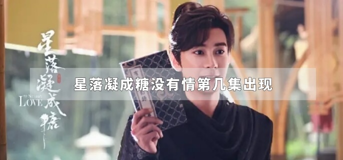 星落凝成糖没有情第几集出现