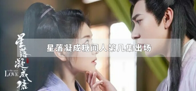 星落凝成糖闻人第几集出场