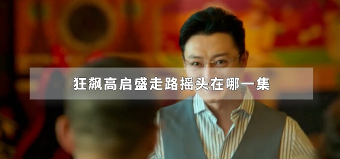 狂飙高启盛走路摇头在哪一集