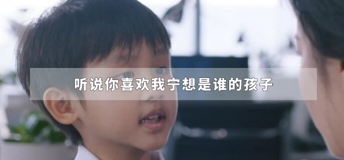 听说你喜欢我宁想是谁的孩子