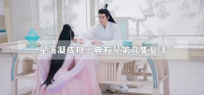 星落凝成糖少典有琴第几集复活