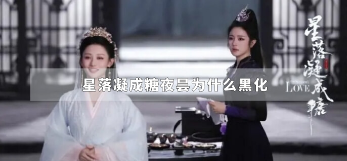 星落凝成糖夜昙为什么黑化