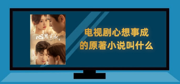 电视剧心想事成的原著小说叫什么