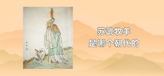 苏武牧羊是哪个朝代的