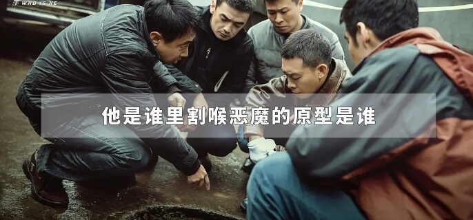 他是谁里割喉恶魔的原型是谁