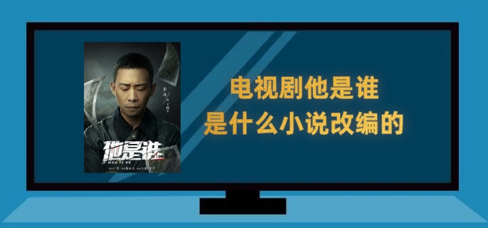 电视剧他是谁是什么小说改编的