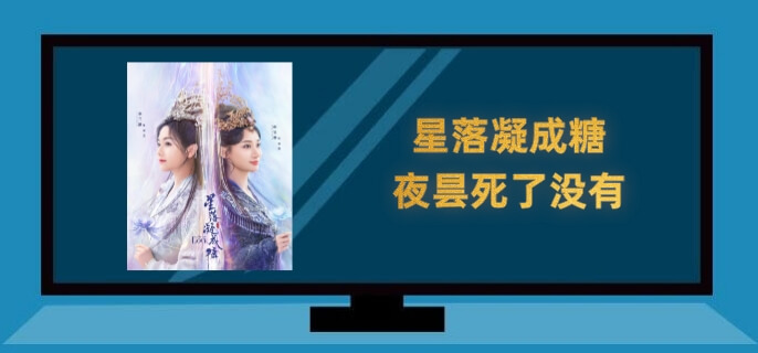 星落凝成糖夜昙死了没有