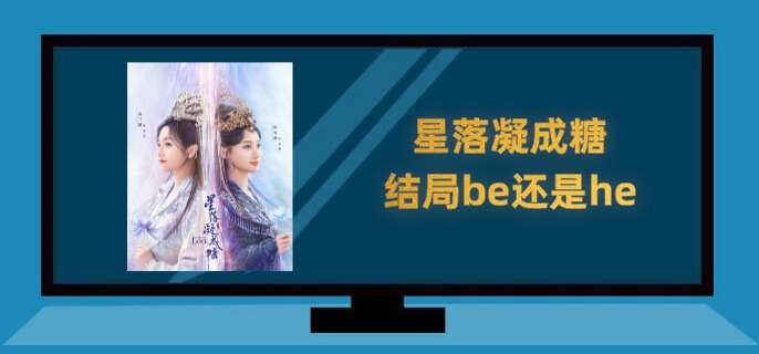 星落凝成糖结局be还是he