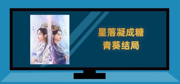 星落凝成糖青葵结局