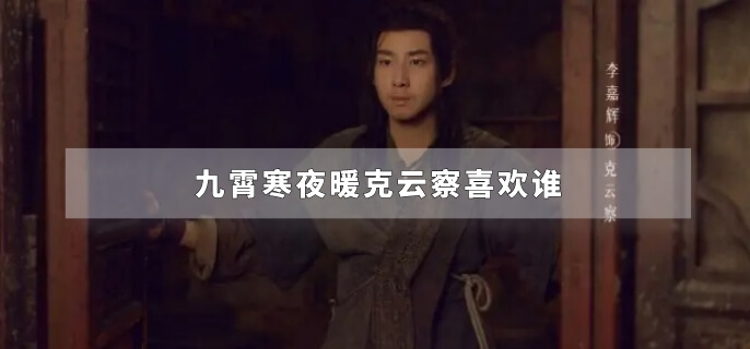 九霄寒夜暖克云察喜欢谁