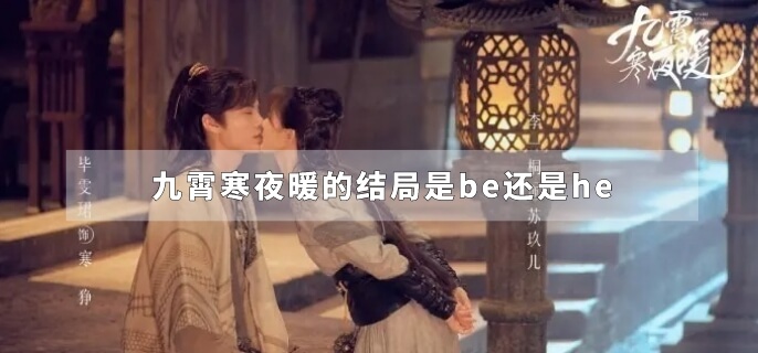 九霄寒夜暖的结局是be还是he