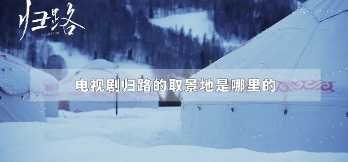 电视剧归路的取景地是哪里的