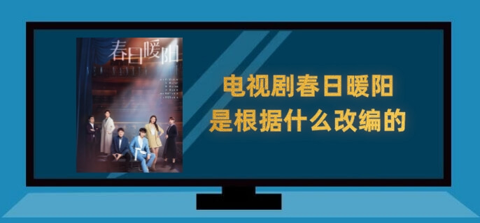 电视剧春日暖阳是根据什么改编的
