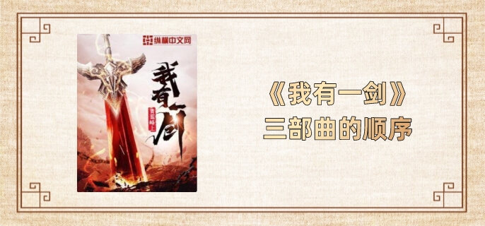 我有一剑三部曲顺序