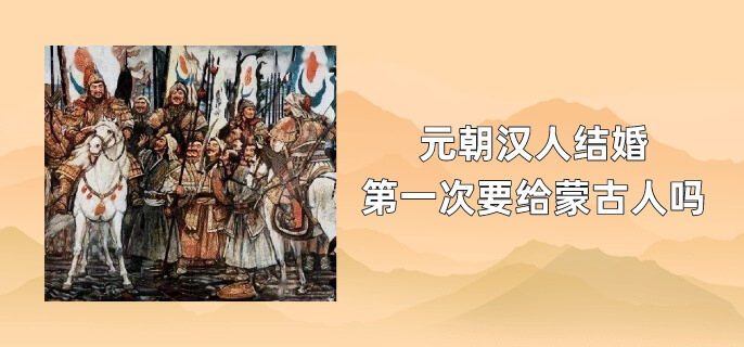 元朝汉人结婚第一次要给蒙古人吗