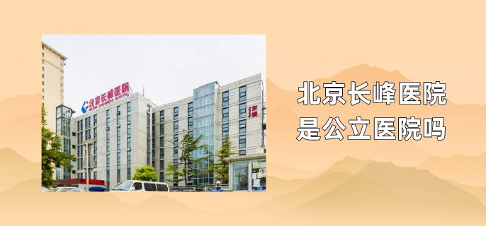 长峰医院是公立医院吗