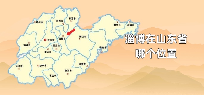 淄博在山东省哪个位置