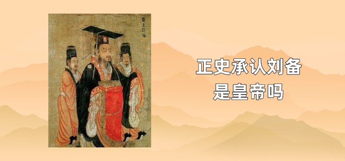 正史承认刘备是皇帝吗