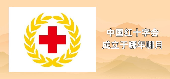 中国红十字会成立于哪年哪月