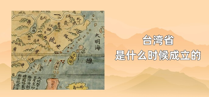 台湾省是什么时候成立的