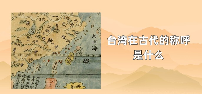 台湾在古代的称呼是什么