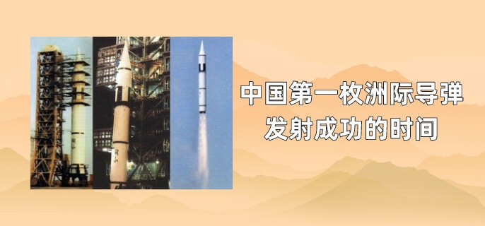 中国第一枚洲际导弹发射成功的时间