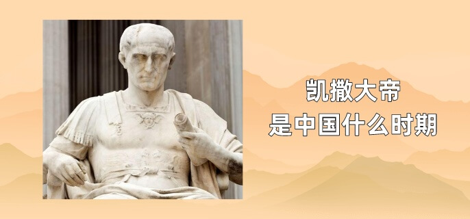 凯撒大帝是中国什么时期