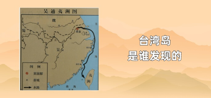 台湾岛是谁发现的