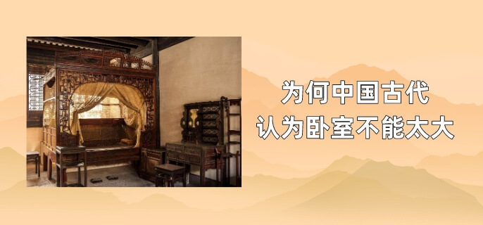 为何中国古代认为卧室不能太大