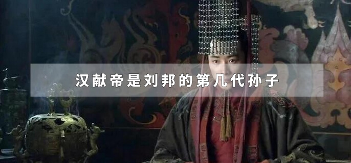 汉献帝是刘邦的第几代孙子