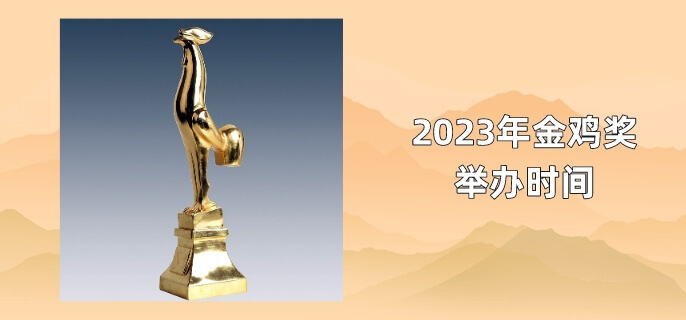 2023年金鸡奖举办时间