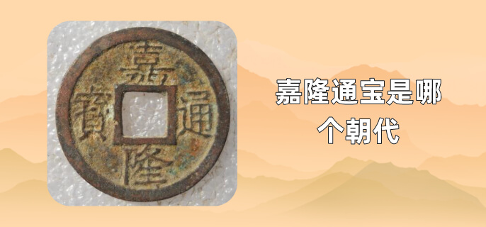 嘉隆通宝是哪个朝代