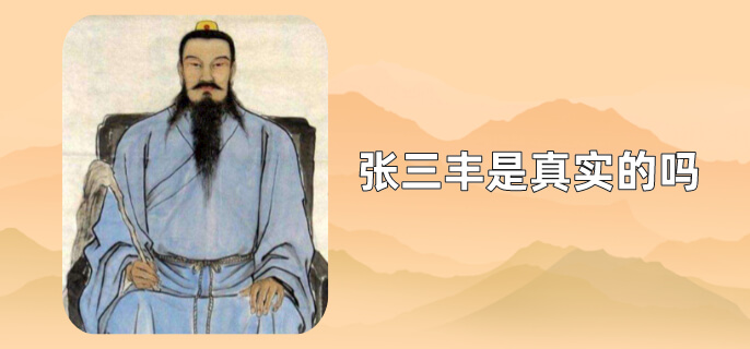 张三丰是真实的吗