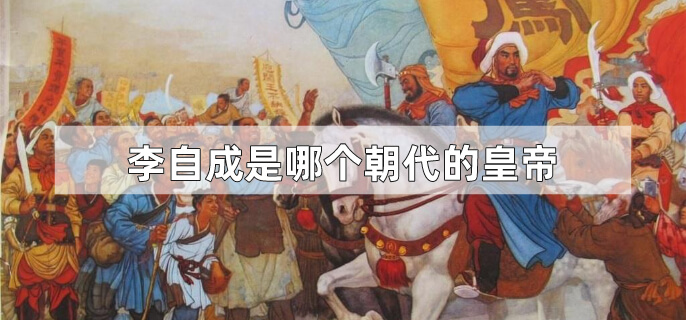 李自成是哪个朝代的皇帝
