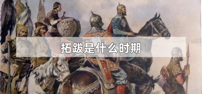拓跋是什么时期